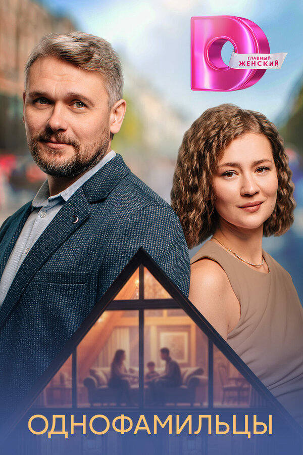 Однофамильцы - постер сериала